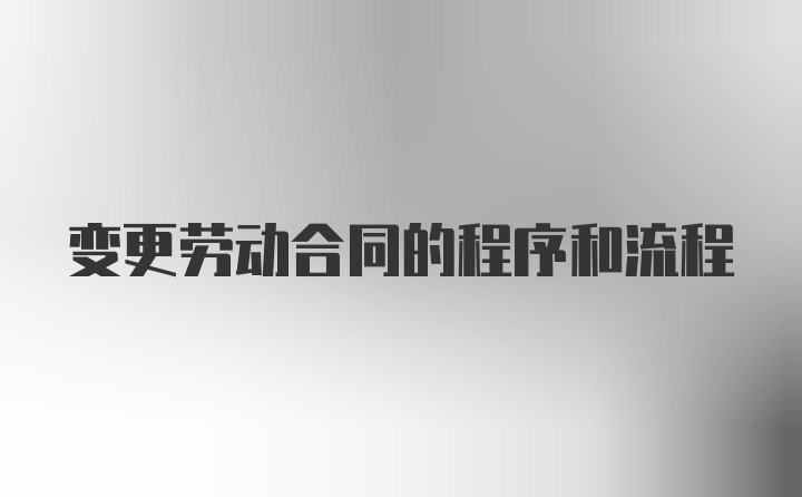 变更劳动合同的程序和流程