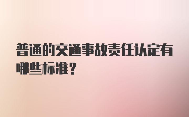 普通的交通事故责任认定有哪些标准?