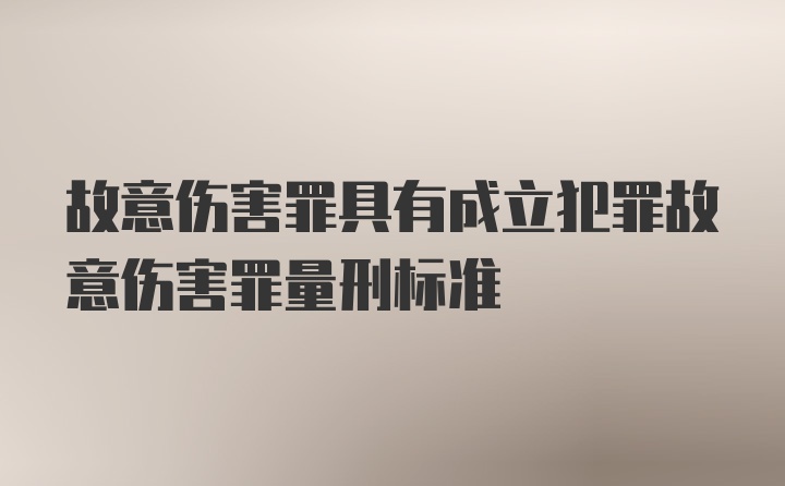 故意伤害罪具有成立犯罪故意伤害罪量刑标准