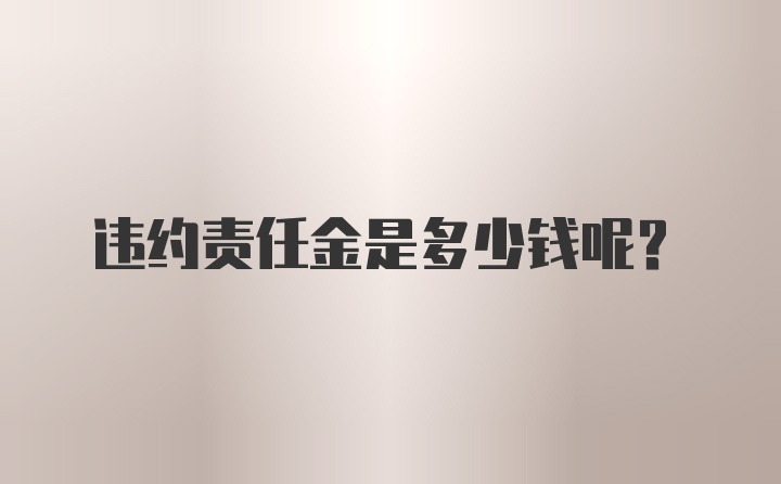 违约责任金是多少钱呢？