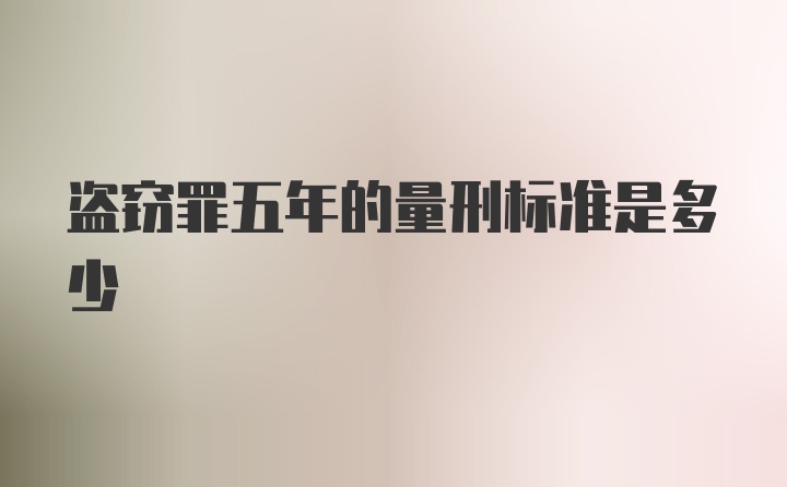 盗窃罪五年的量刑标准是多少