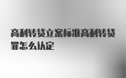 高利转贷立案标准高利转贷罪怎么认定