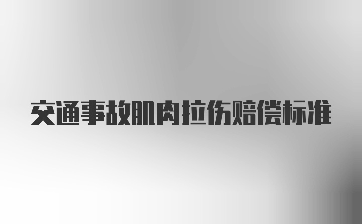 交通事故肌肉拉伤赔偿标准