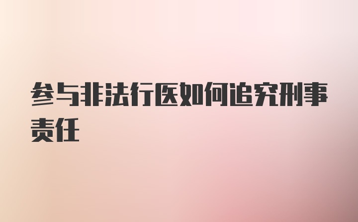 参与非法行医如何追究刑事责任