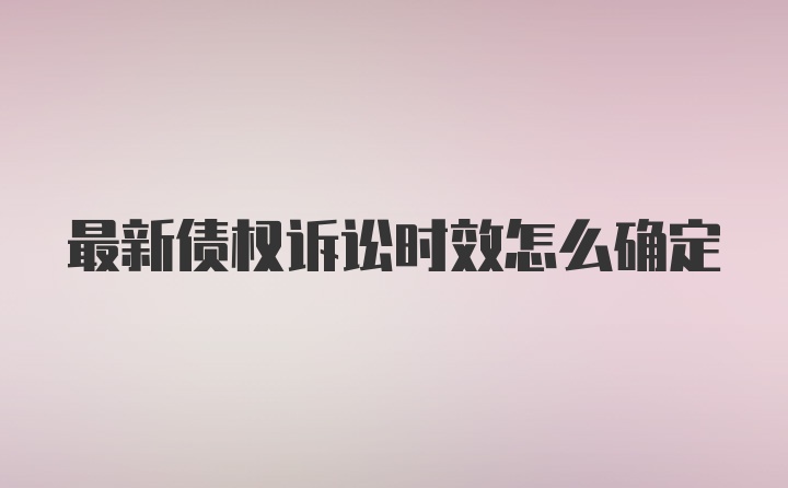 最新债权诉讼时效怎么确定