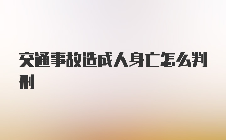 交通事故造成人身亡怎么判刑