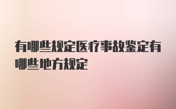 有哪些规定医疗事故鉴定有哪些地方规定