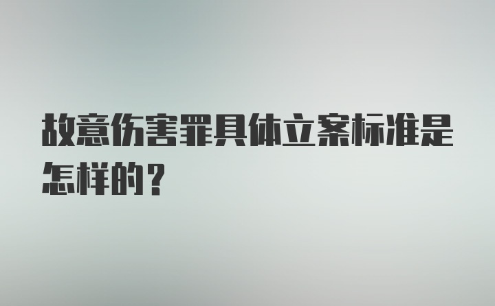 故意伤害罪具体立案标准是怎样的？