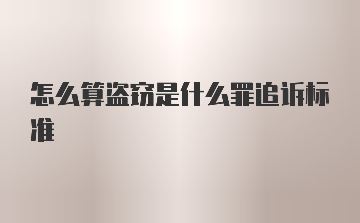 怎么算盗窃是什么罪追诉标准