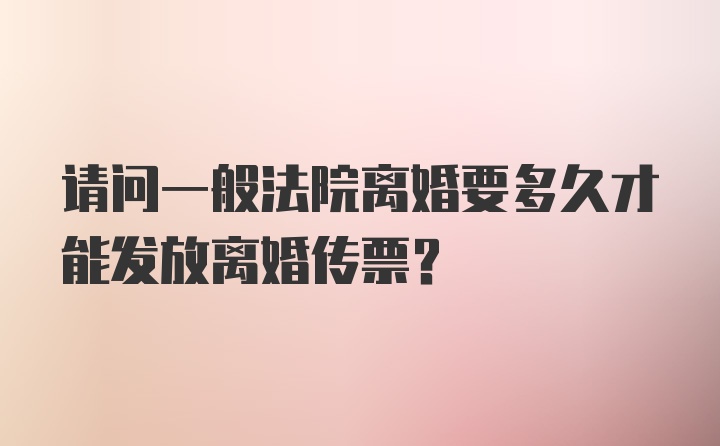 请问一般法院离婚要多久才能发放离婚传票？