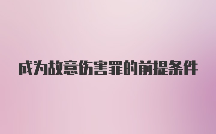 成为故意伤害罪的前提条件