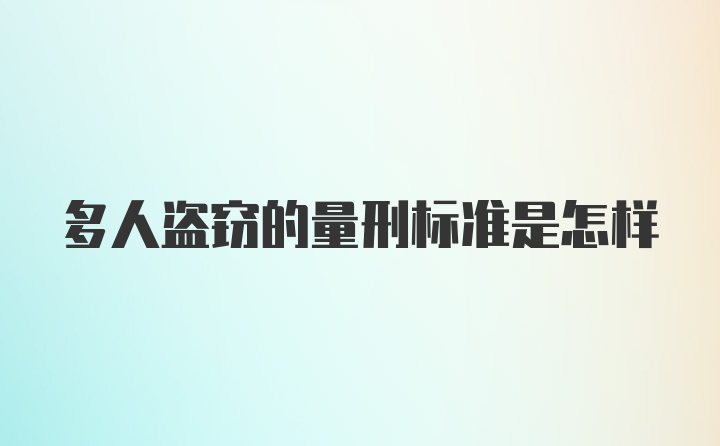 多人盗窃的量刑标准是怎样