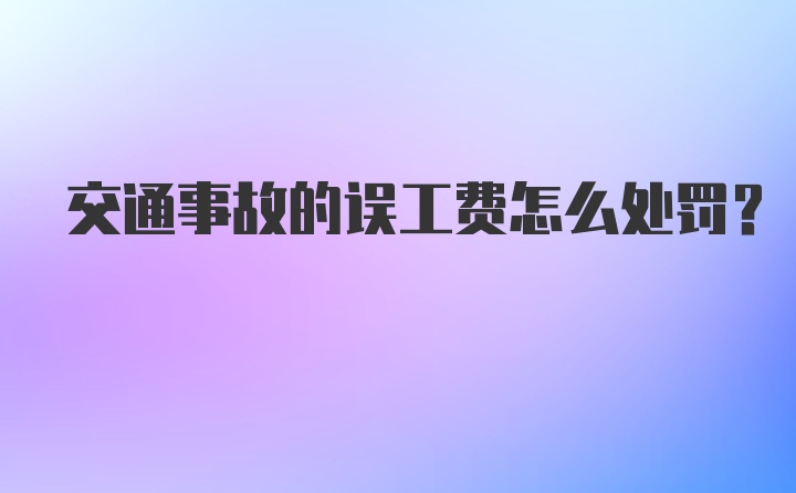 交通事故的误工费怎么处罚？