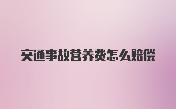 交通事故营养费怎么赔偿