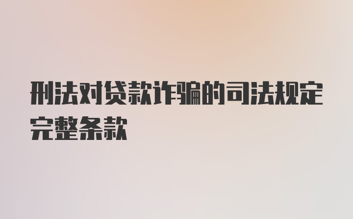 刑法对贷款诈骗的司法规定完整条款