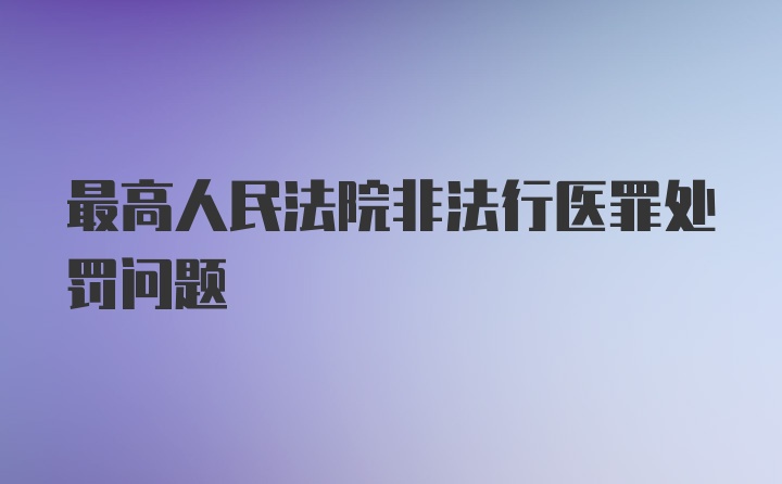 最高人民法院非法行医罪处罚问题