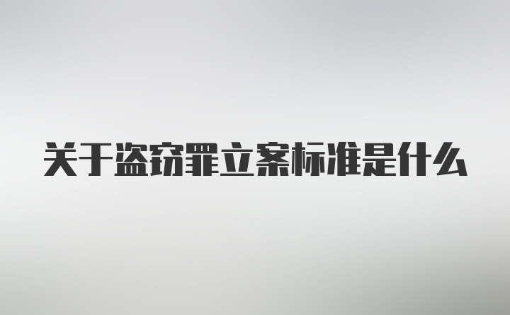 关于盗窃罪立案标准是什么