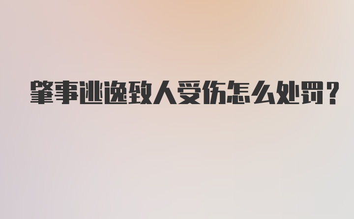 肇事逃逸致人受伤怎么处罚?