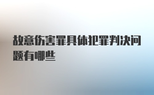 故意伤害罪具体犯罪判决问题有哪些