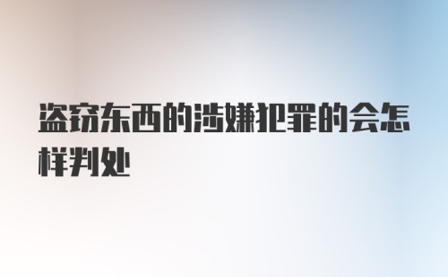 盗窃东西的涉嫌犯罪的会怎样判处