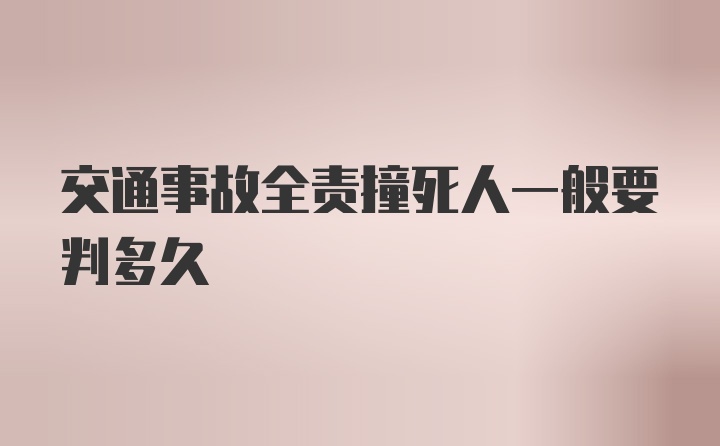 交通事故全责撞死人一般要判多久