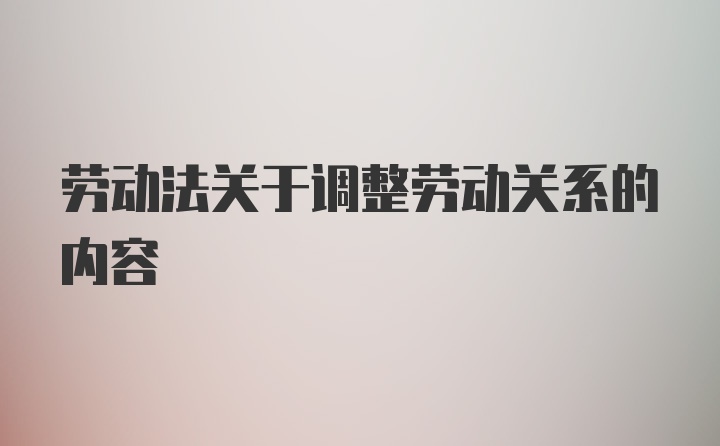 劳动法关于调整劳动关系的内容
