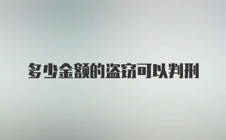 多少金额的盗窃可以判刑