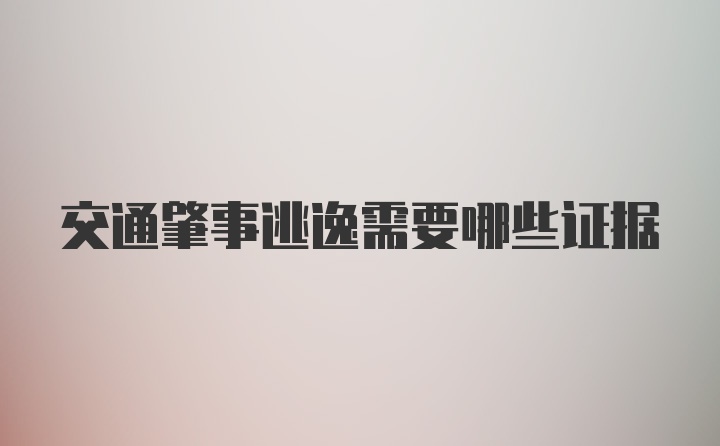 交通肇事逃逸需要哪些证据