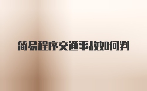 简易程序交通事故如何判
