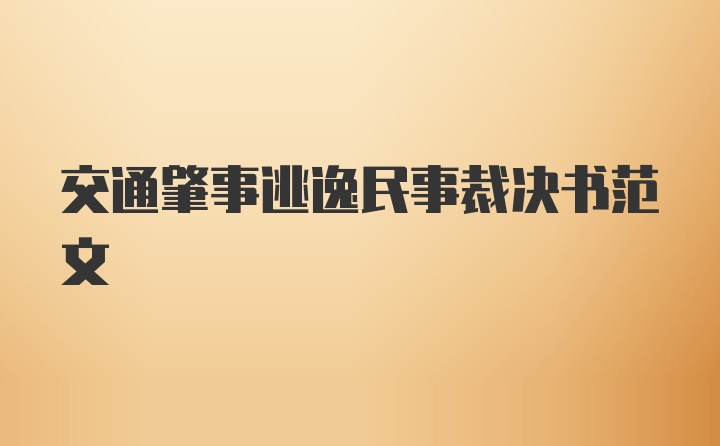 交通肇事逃逸民事裁决书范文