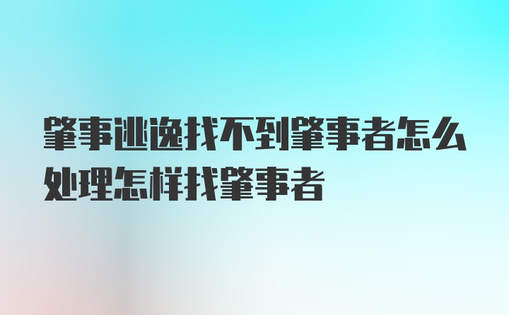 肇事逃逸找不到肇事者怎么处理怎样找肇事者