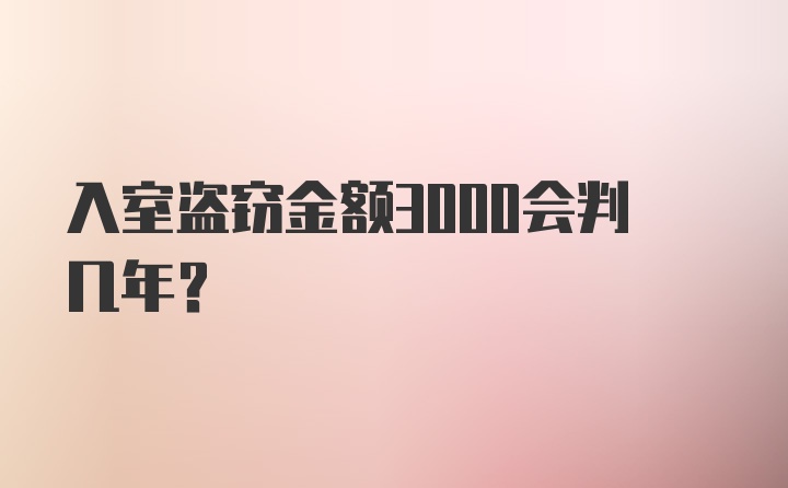 入室盗窃金额3000会判几年？