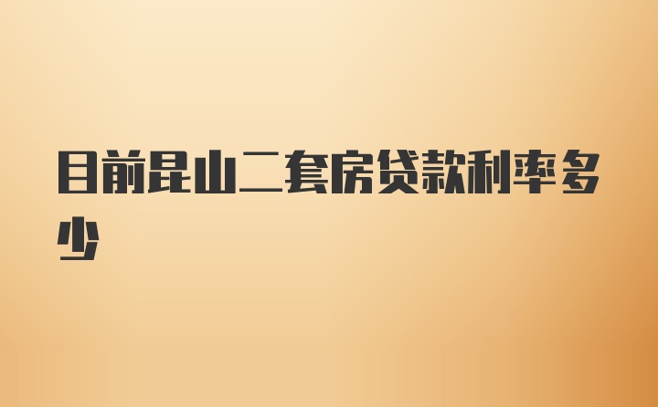 目前昆山二套房贷款利率多少