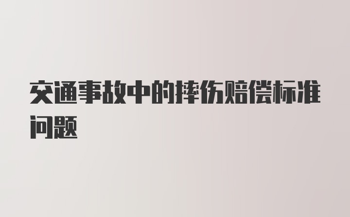 交通事故中的摔伤赔偿标准问题