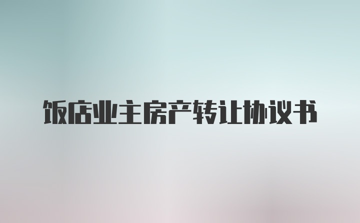 饭店业主房产转让协议书