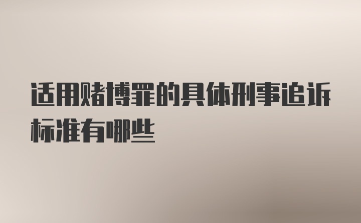 适用赌博罪的具体刑事追诉标准有哪些