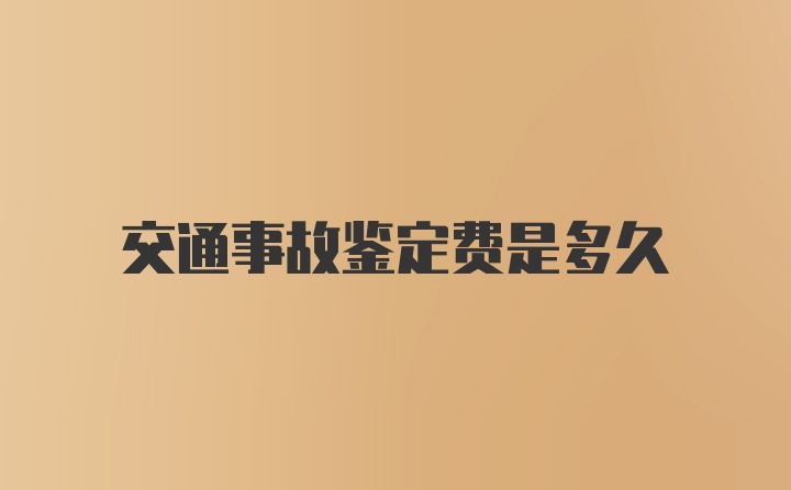 交通事故鉴定费是多久