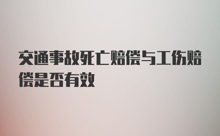 交通事故死亡赔偿与工伤赔偿是否有效