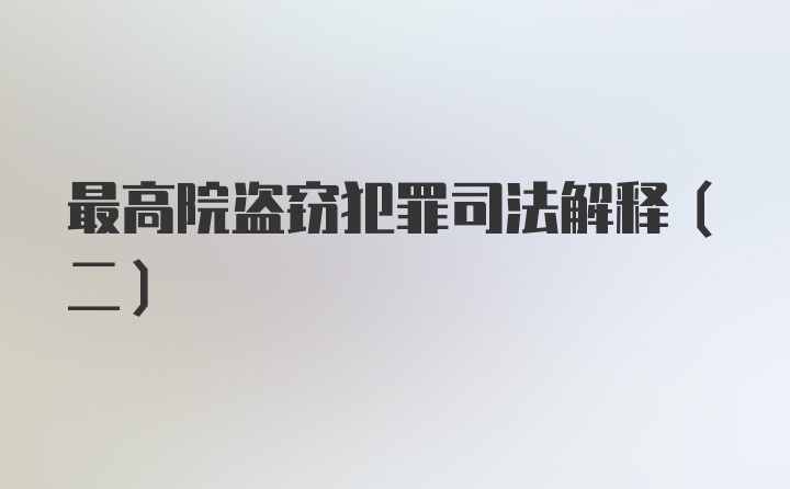 最高院盗窃犯罪司法解释（二）