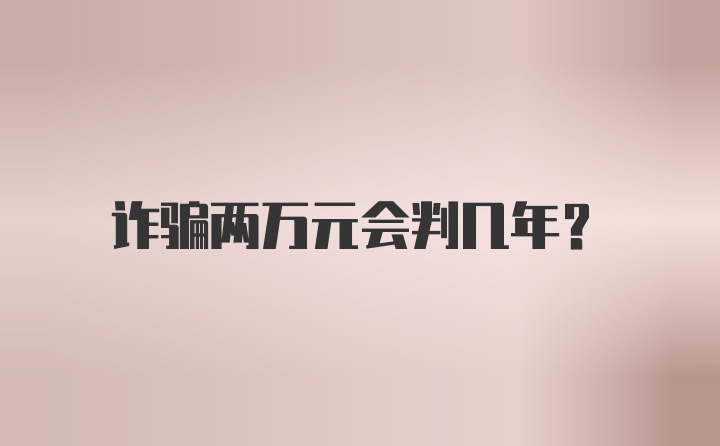 诈骗两万元会判几年?