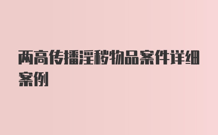 两高传播淫秽物品案件详细案例