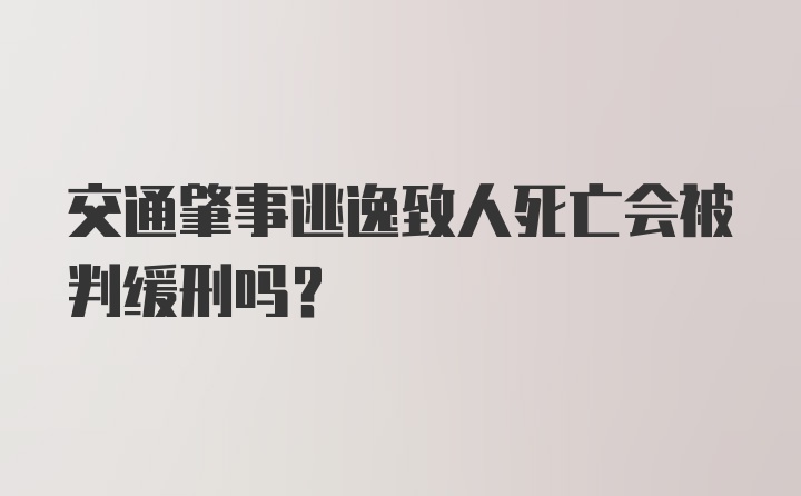 交通肇事逃逸致人死亡会被判缓刑吗？