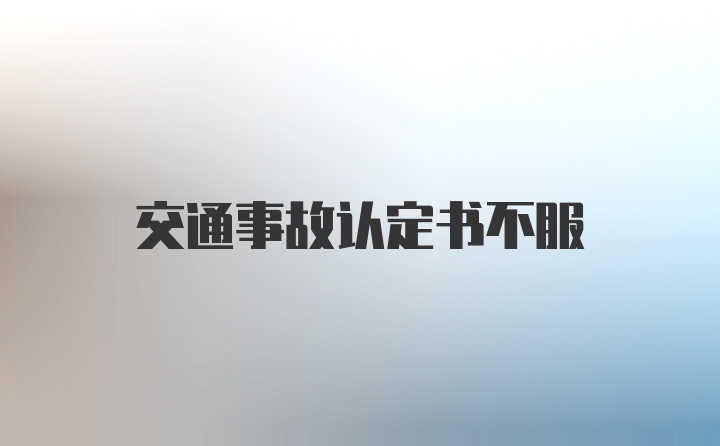 交通事故认定书不服