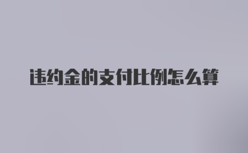 违约金的支付比例怎么算
