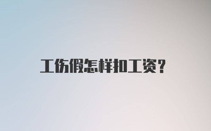 工伤假怎样扣工资？