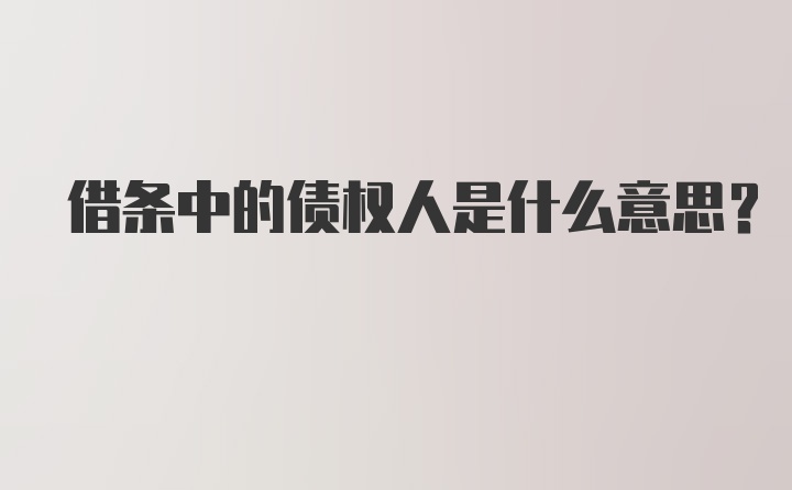 借条中的债权人是什么意思？