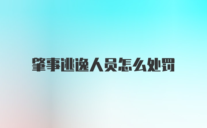 肇事逃逸人员怎么处罚