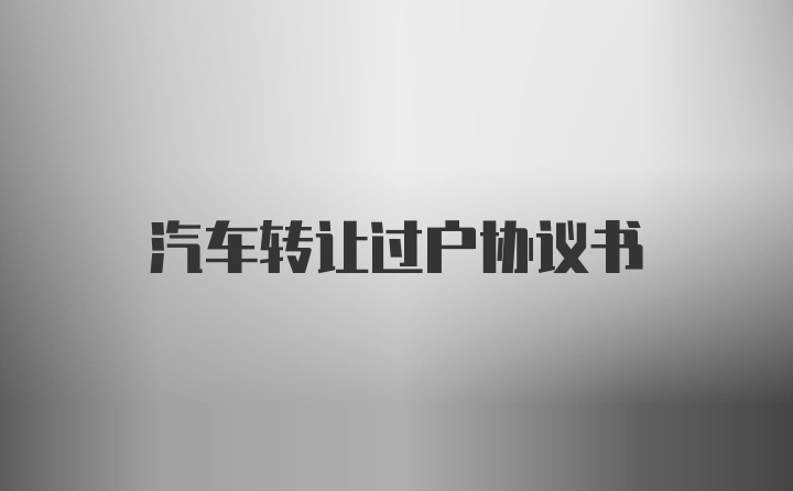 汽车转让过户协议书
