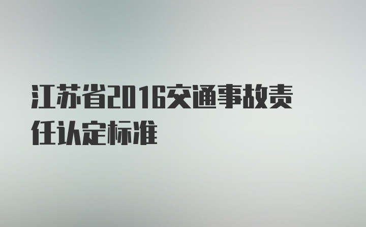 江苏省2016交通事故责任认定标准