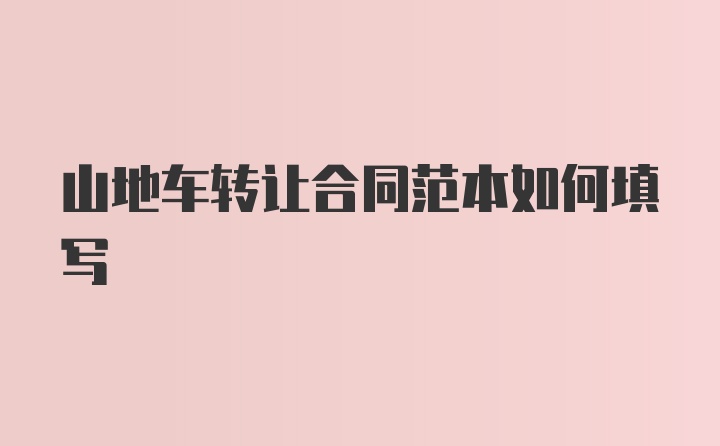 山地车转让合同范本如何填写